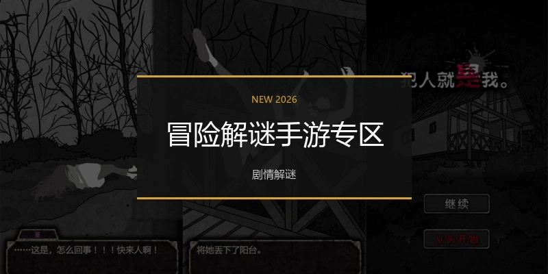 冒险解谜手游专区