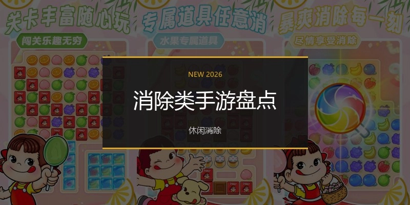 消除类手游盘点