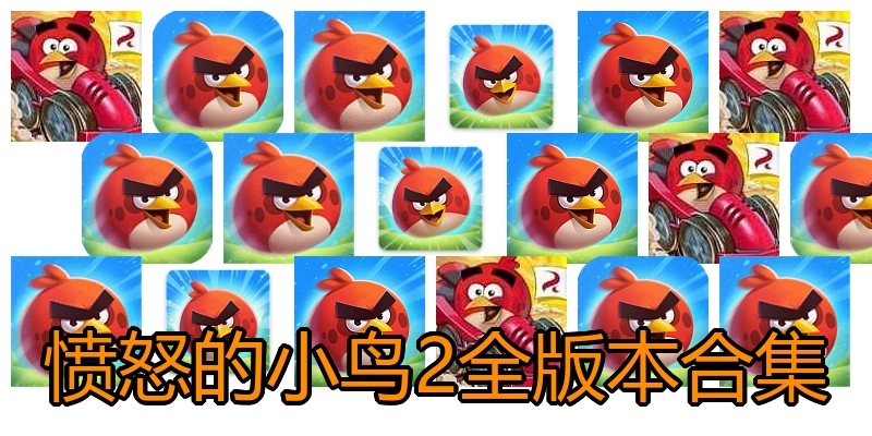 愤怒的小鸟2全版本合集