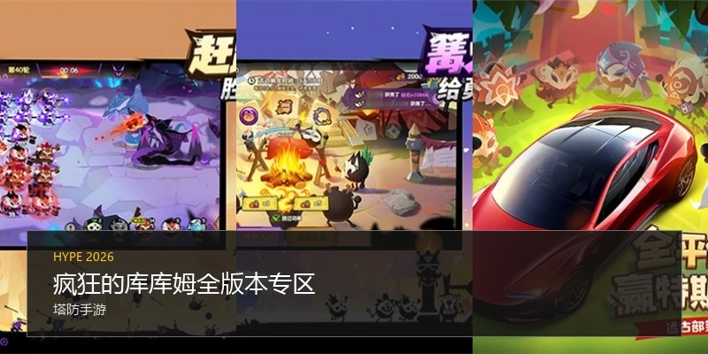 疯狂的库库姆全版本专区