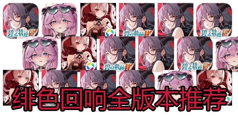绯色回响全版本推荐