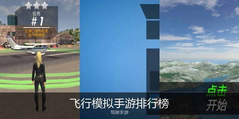 飞行模拟手游排行榜