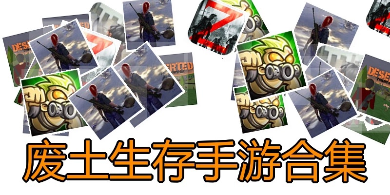 废土生存手游合集