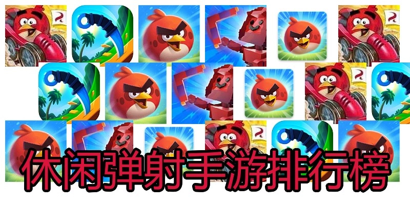 休闲弹射手游排行榜