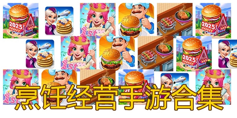 烹饪经营手游合集