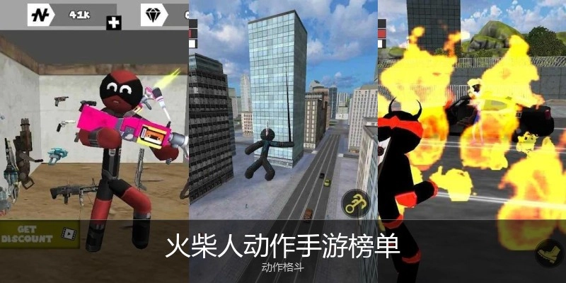 火柴人动作手游榜单