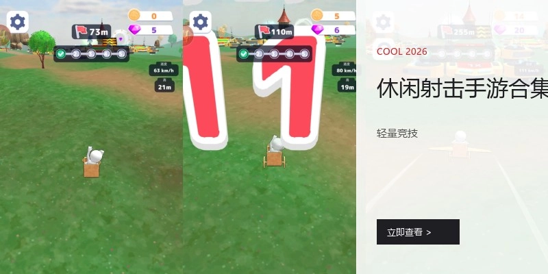 休闲射击手游合集