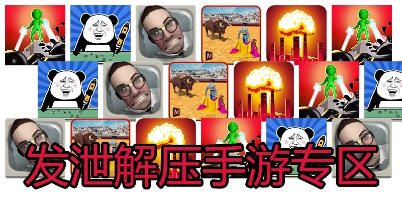 发泄解压手游专区