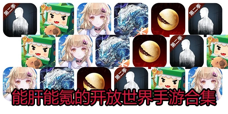 能肝能氪的开放世界手游合集