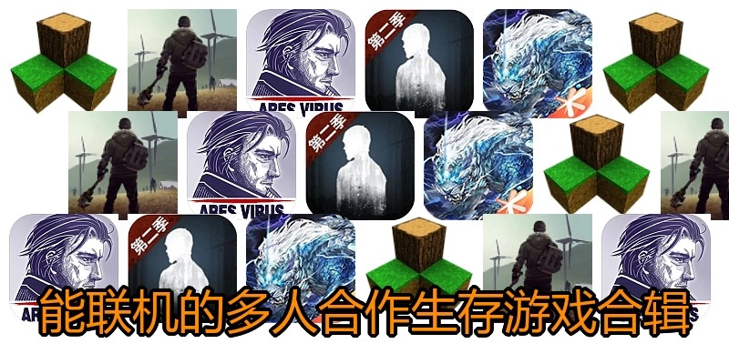 能联机的多人合作生存游戏合辑
