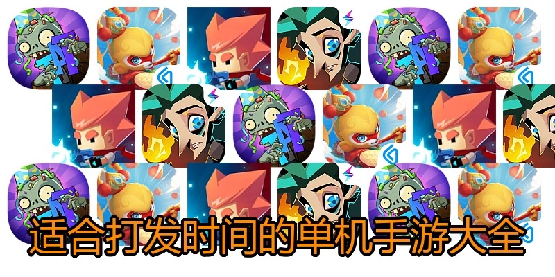 适合打发时间的单机手游大全