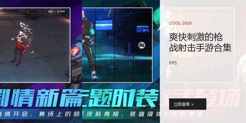 爽快刺激的枪战射击手游合集