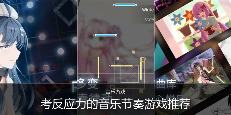 考反应力的音乐节奏游戏推荐