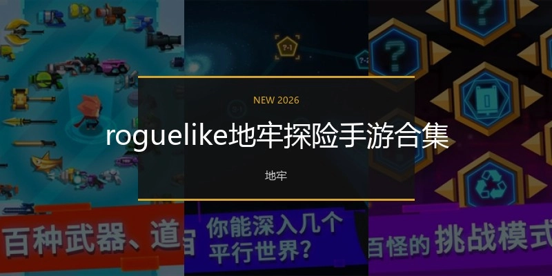 roguelike地牢探险手游合集