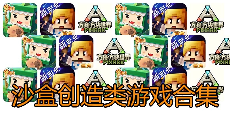 沙盒创造类游戏合集