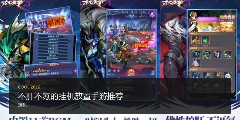 不肝不氪的挂机放置手游推荐