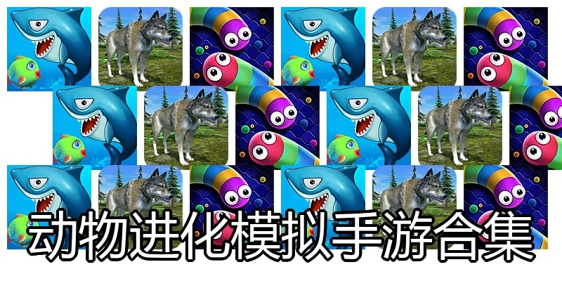 动物进化模拟手游合集