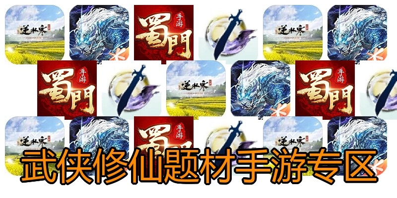 武侠修仙题材手游专区