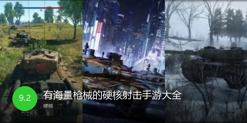 有海量枪械的硬核射击手游大全