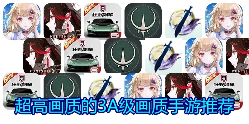 超高画质的3A级画质手游推荐