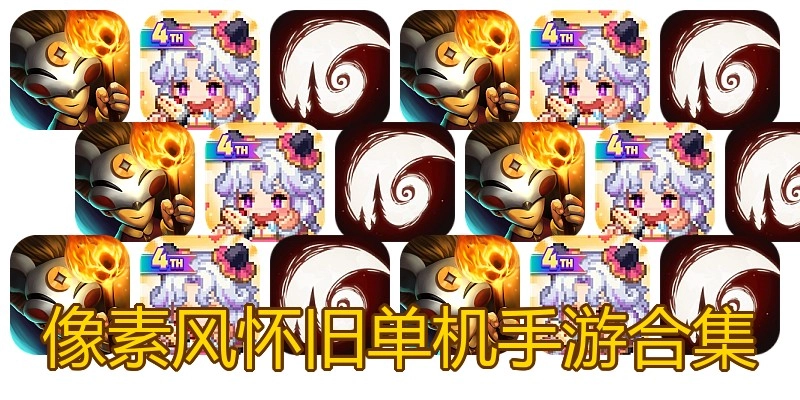 像素风怀旧单机手游合集