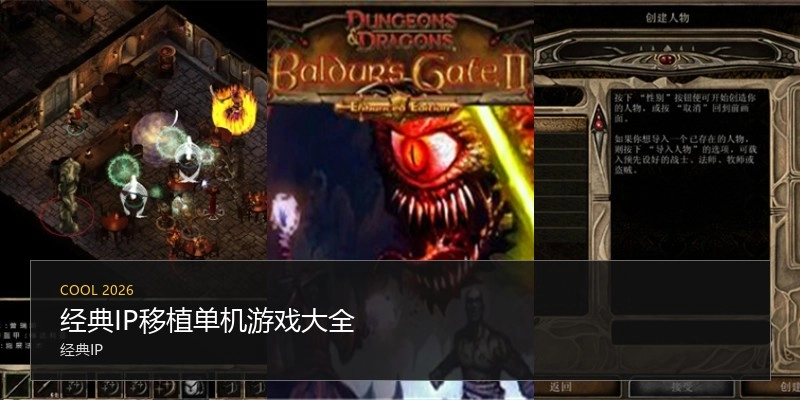 经典IP移植单机游戏大全