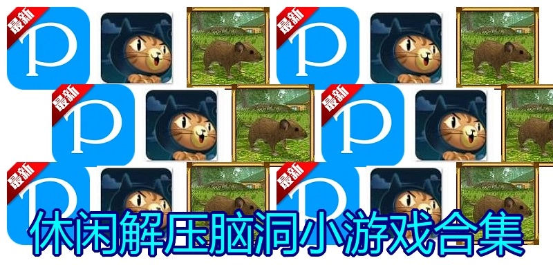 休闲解压脑洞小游戏合集