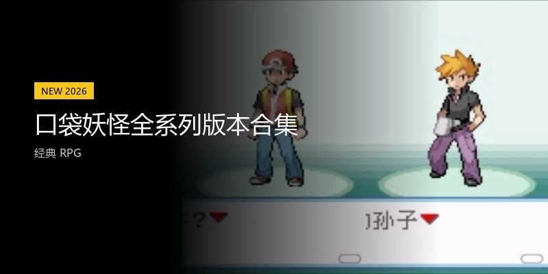 口袋妖怪全系列版本合集