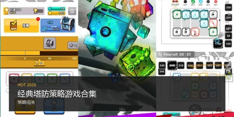经典塔防策略游戏合集