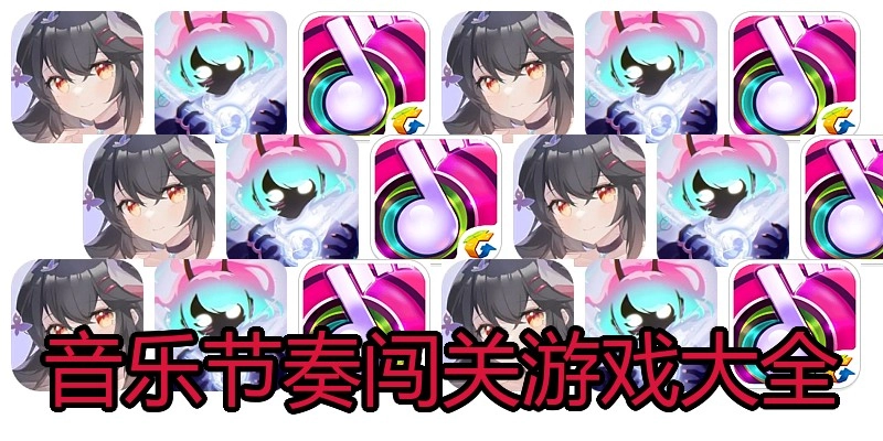 音乐节奏闯关游戏大全