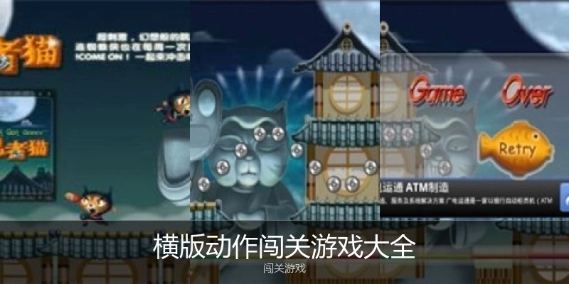 横版动作闯关游戏大全