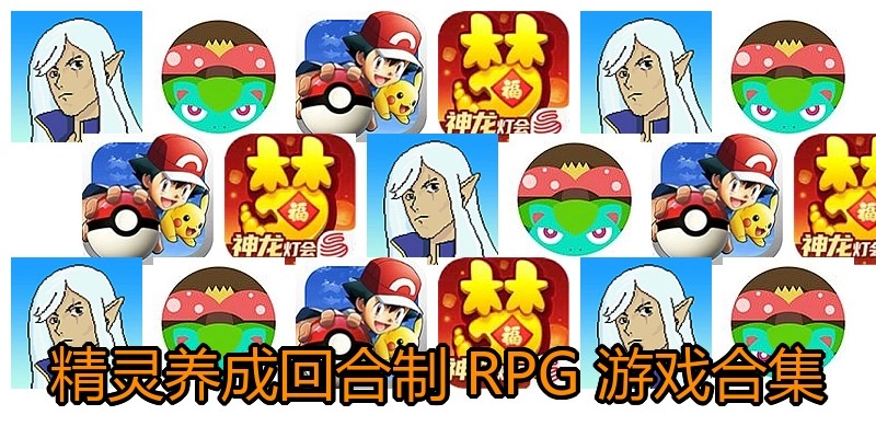 精灵养成回合制RPG游戏合集