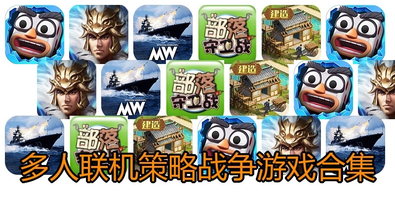多人联机策略战争游戏合集