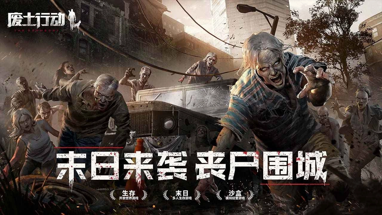 废土行动正版
