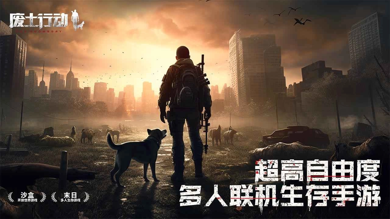 废土行动正版