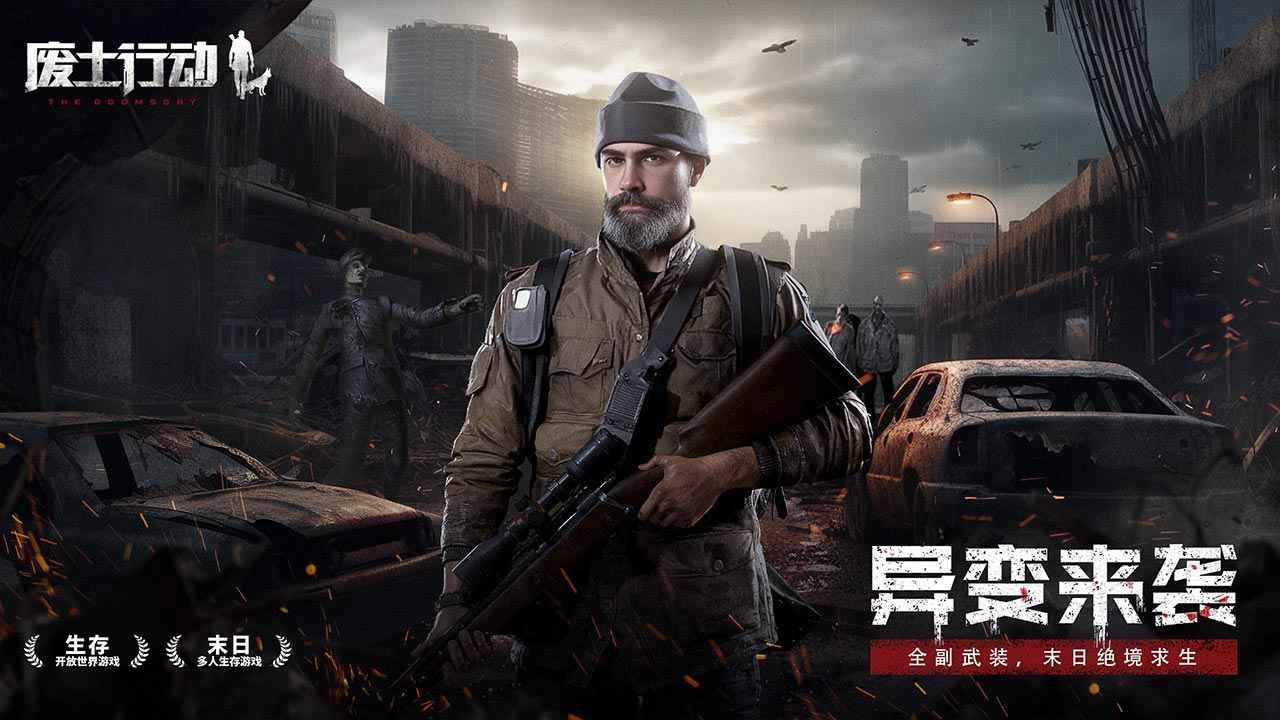 废土行动正版