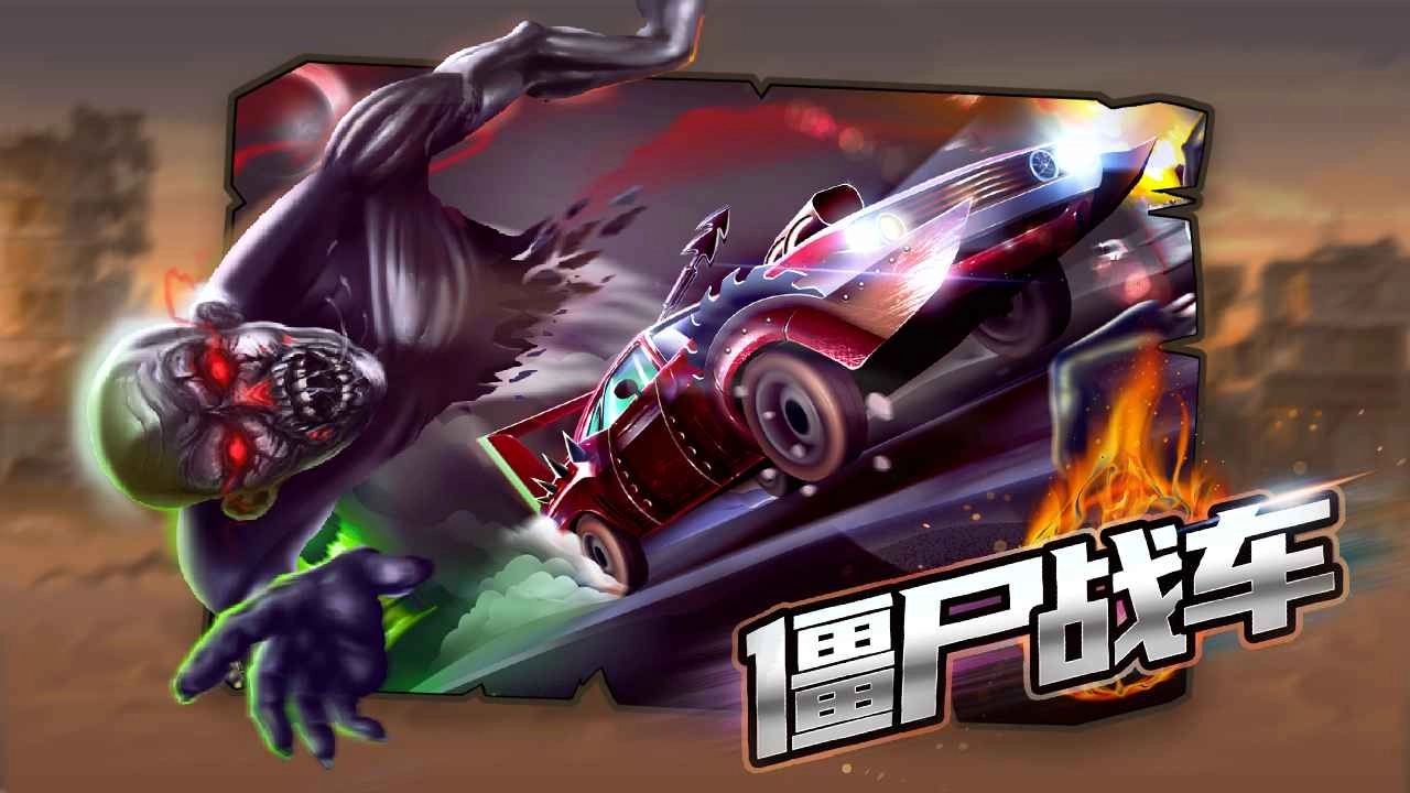 僵尸战车安卓版