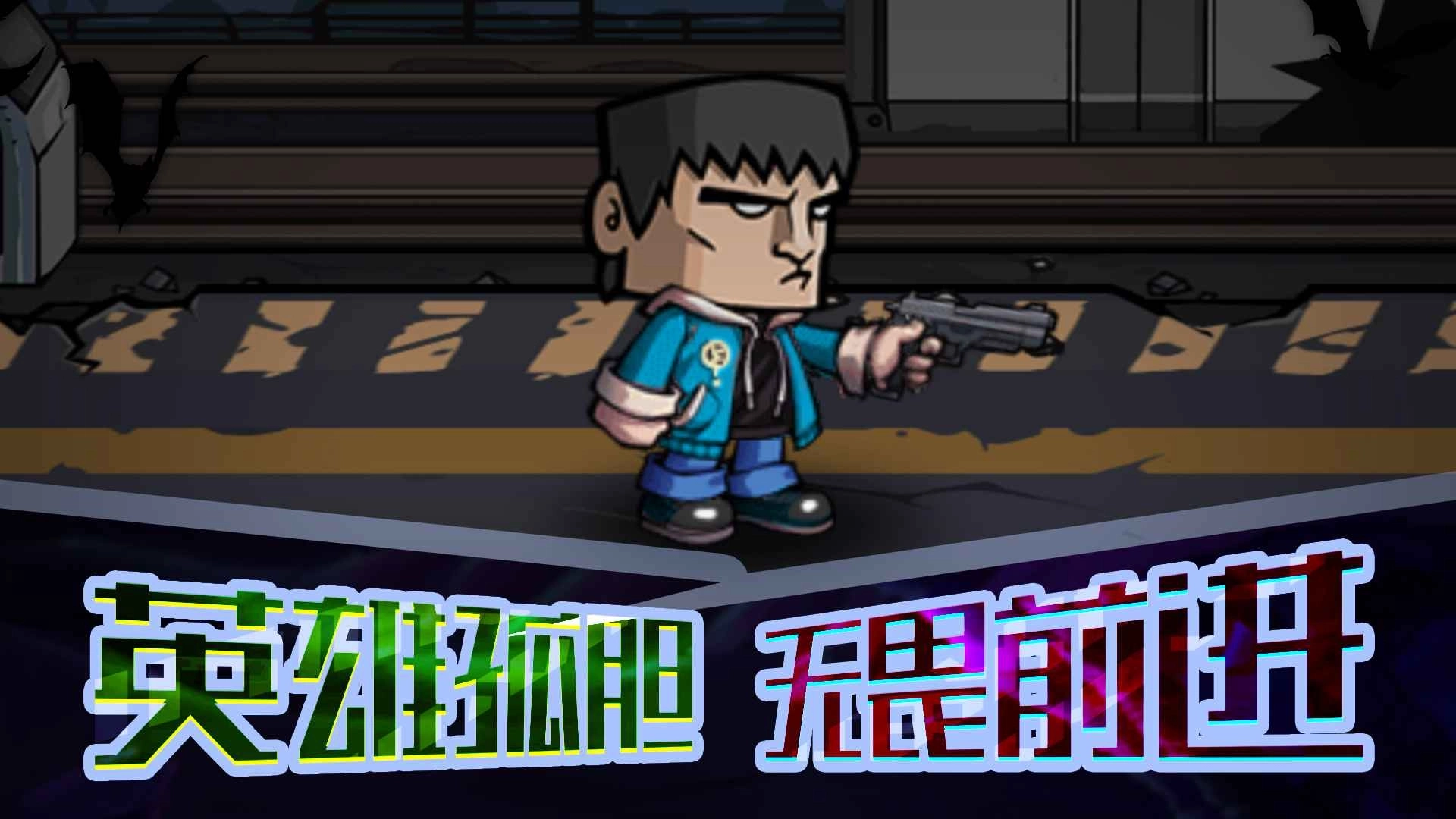 末日打僵尸手机版