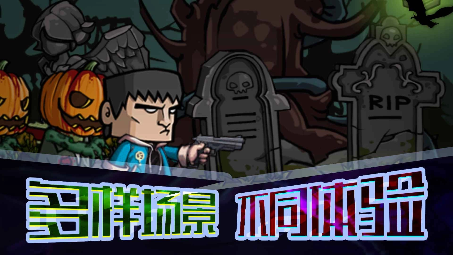 末日打僵尸手机版