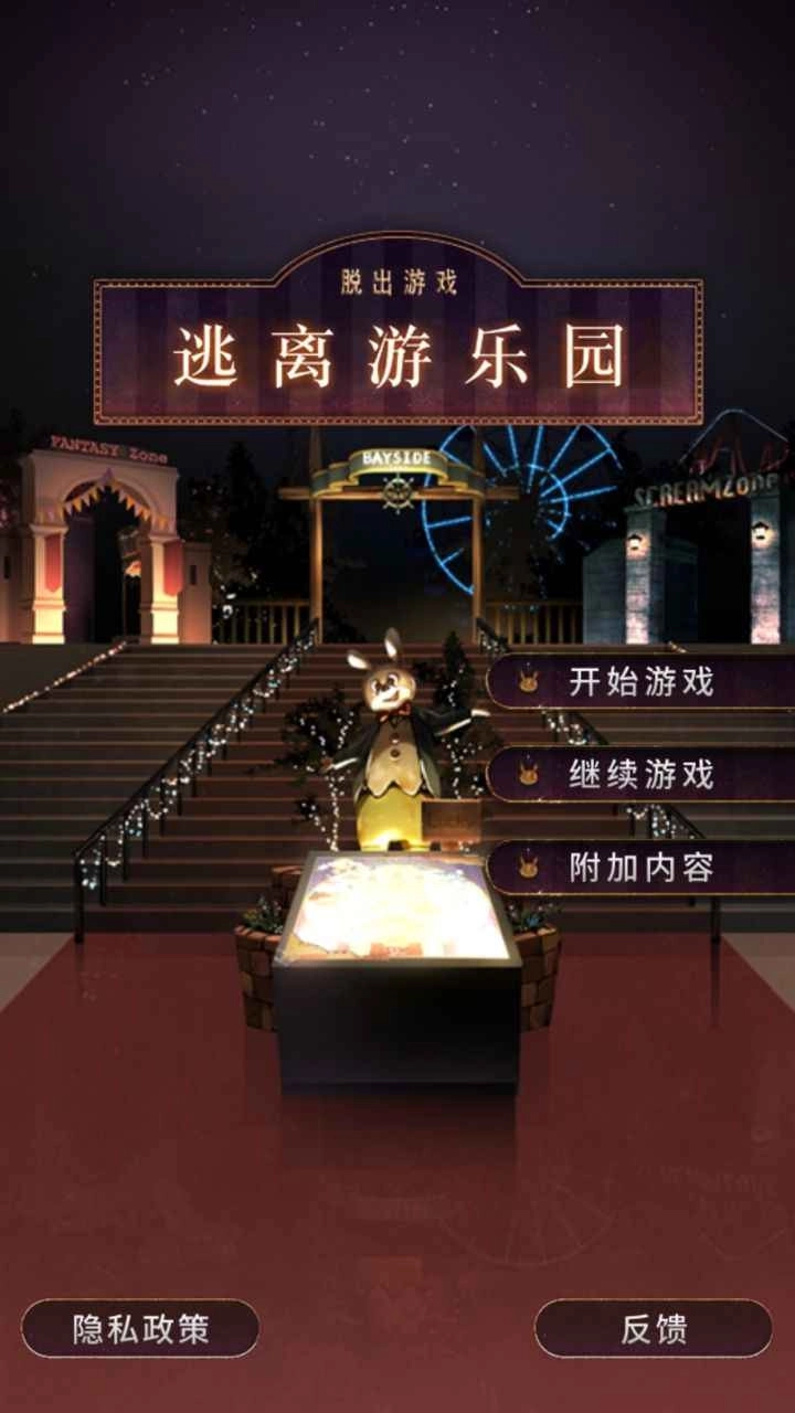 逃离游乐园手机版