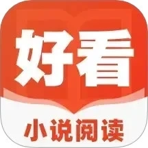 好看小说阅读免费版