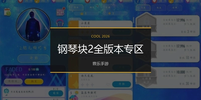 钢琴块2全版本专区