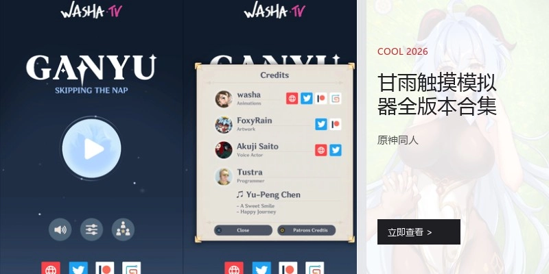 甘雨触摸模拟器全版本合集