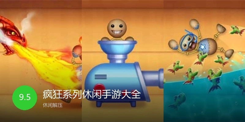 疯狂系列休闲手游大全