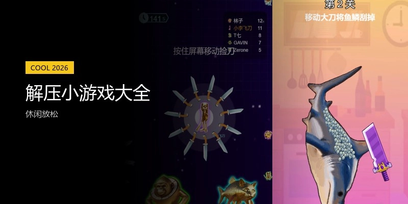 解压小游戏大全
