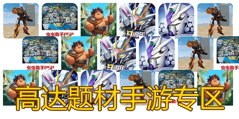 高达题材手游专区