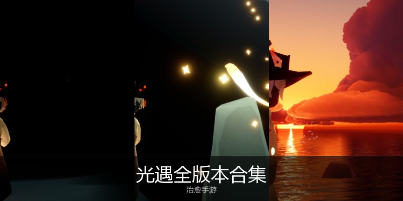 光遇全版本合集