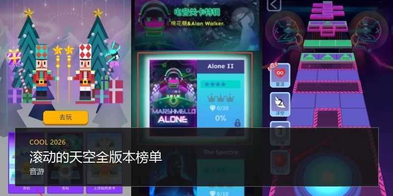 滚动的天空全版本榜单