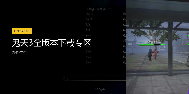 鬼天3全版本下载专区