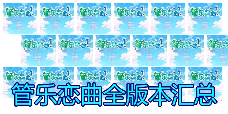 管乐恋曲全版本汇总